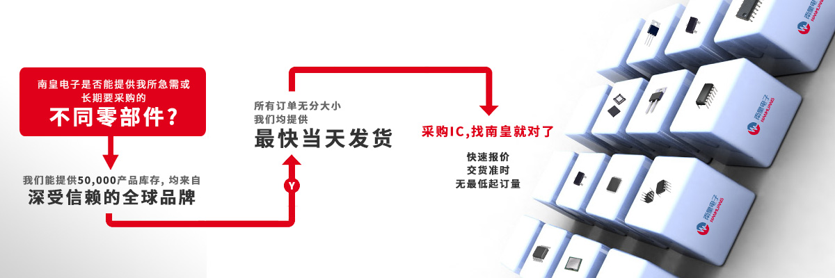 具備深厚代理資質的IC供應商-深圳市南皇電子有限公司