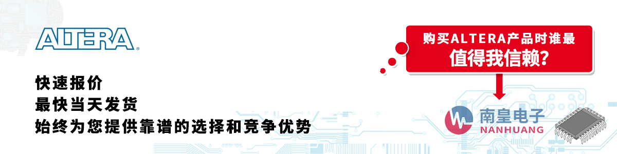 Altera產(chǎn)品快速報(bào)價(jià)、當(dāng)日發(fā)貨、無最低起訂量